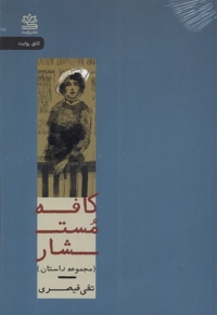 کافه مستشار مجموعه داستان